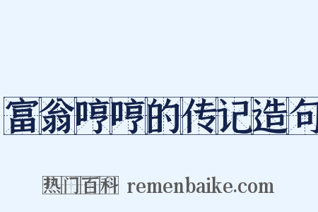 富翁哼哼的传记造句是什么意思的图片